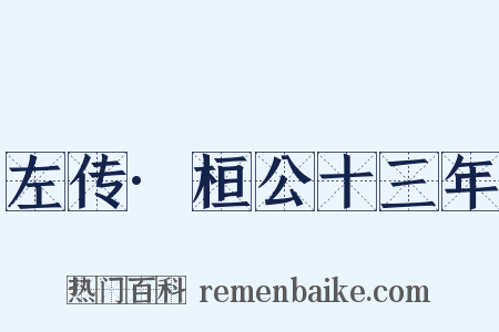 左传·桓公十三年是什么意思的图片